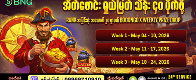 အပတ်စဉ် ဆုကြေးများစွာ ပိုင်ဆိုင်စို့