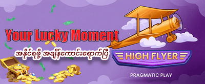 အကောင့်သစ်အတွက် အထူးလက်ဆောင်